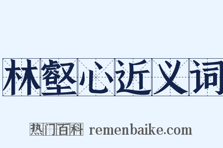 林壑心近义词是什么意思的图片